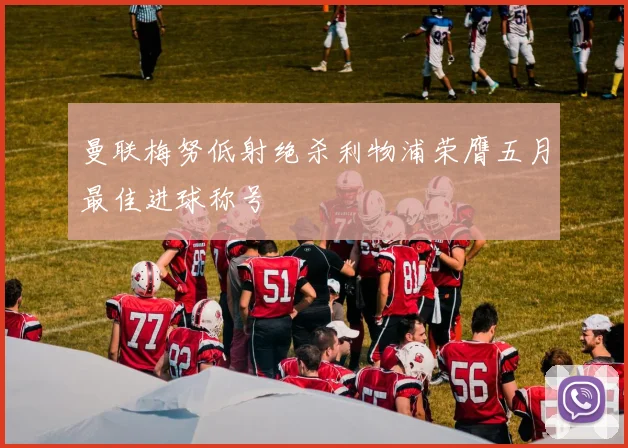 曼联梅努低射绝杀利物浦荣膺五月最佳进球称号