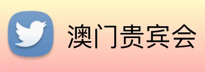 澳门贵宾会 logo