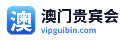 澳门贵宾会 Logo